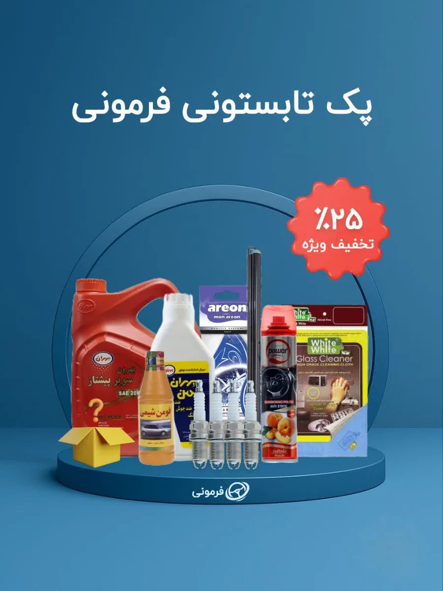 پک لوازم یدکی و ابزار تابستانی فرمونی با هدیه