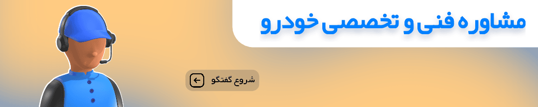 مشاوره قنی و تخصصی خودرو