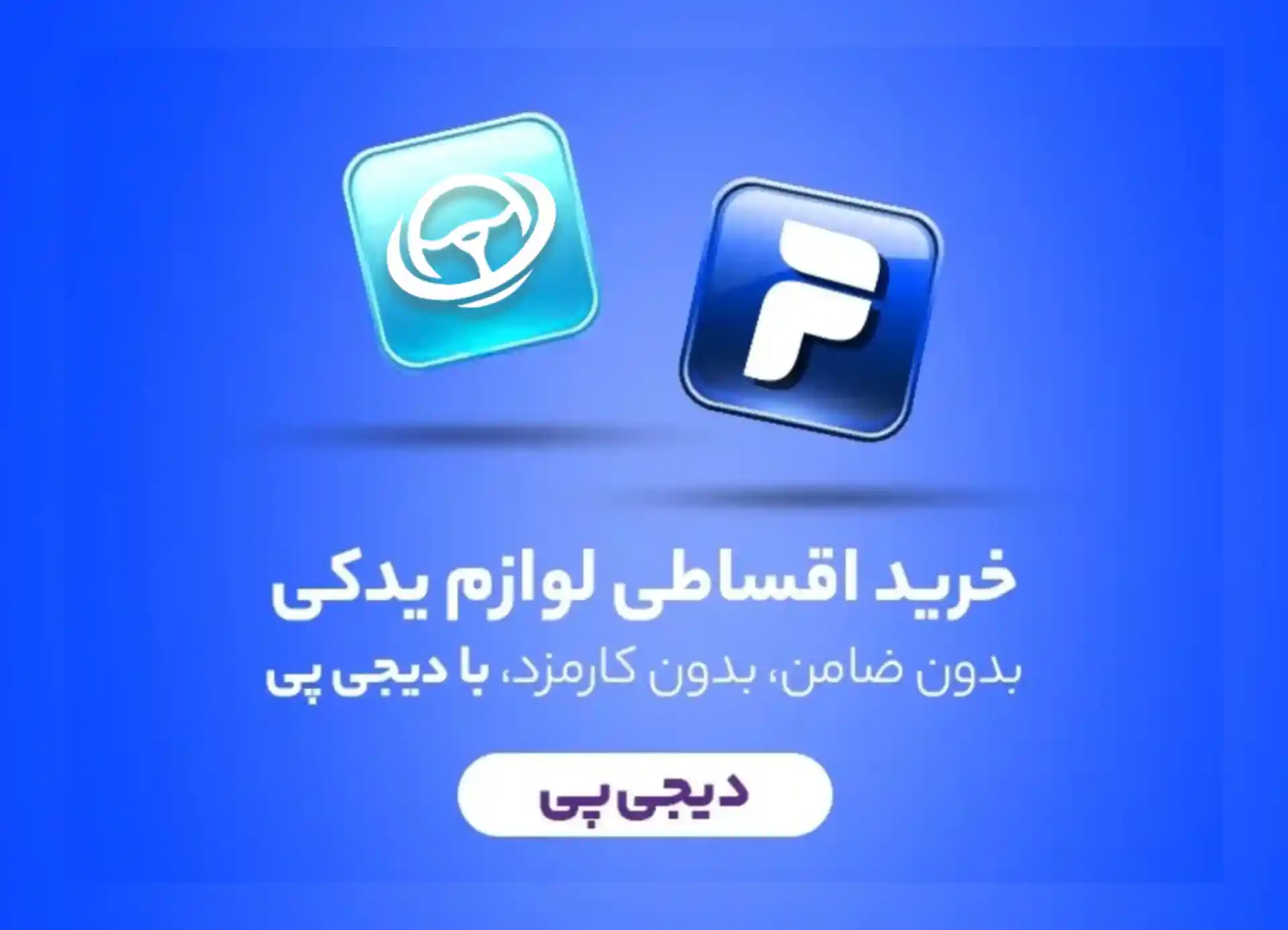 خرید قسطی از دیجی‌پی