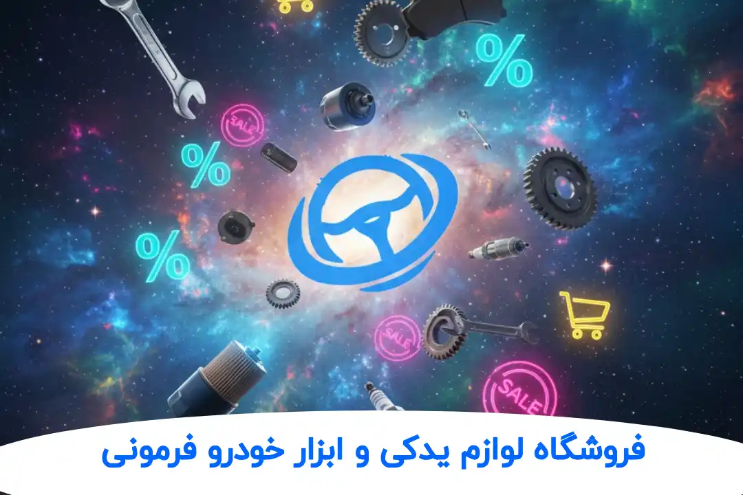 فروشگاه آنلاین لوازم یدکی ابزار خودرو فرمونی