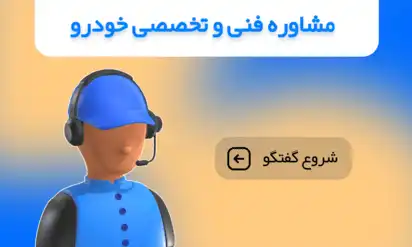 مشاوره فنی خودرو