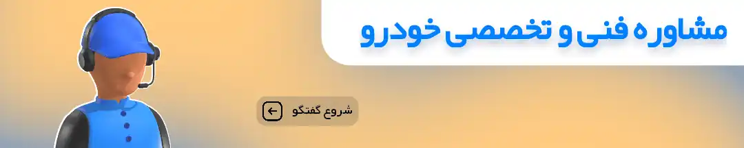 مشاوره فنی خودرو