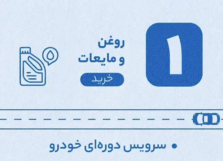 روغن و مایعات