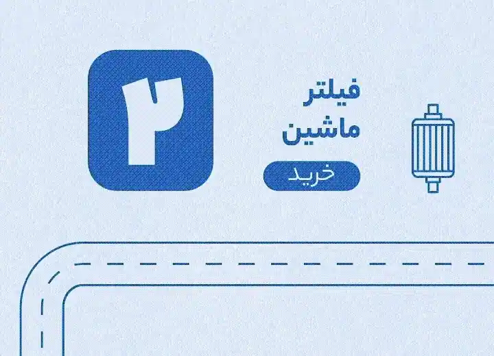 فیلتر خودرو