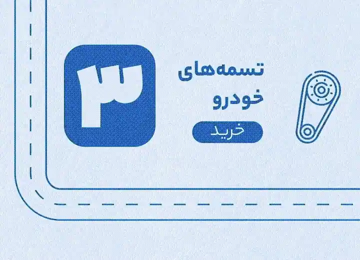 تسمه‌های خودرو