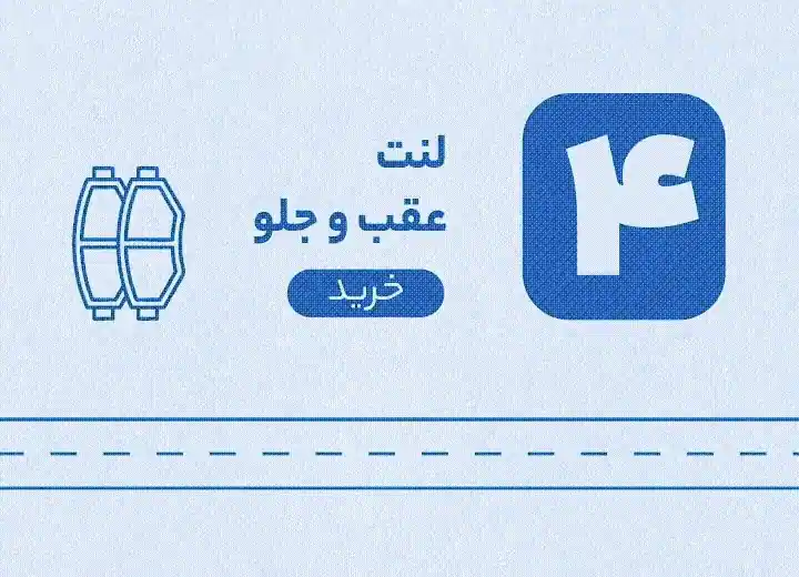 لنت ترمز