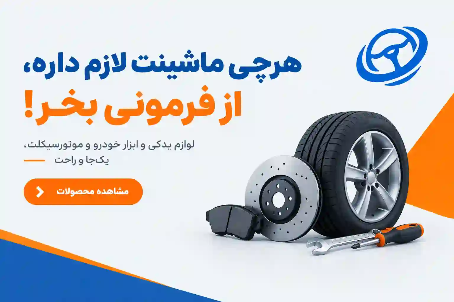 فروشگاه آنلاین لوازم یدکی ابزار خودرو فرمونی