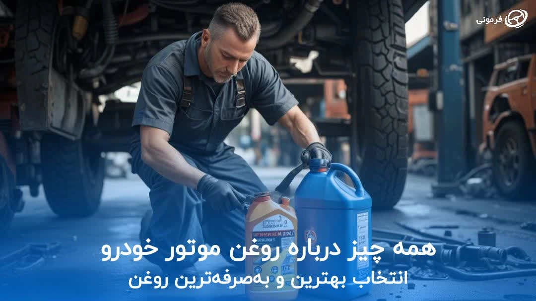 همه چیز درباره روغن موتور خودرو | انتخاب بهترین و به‌صرفه‌ترین روغن