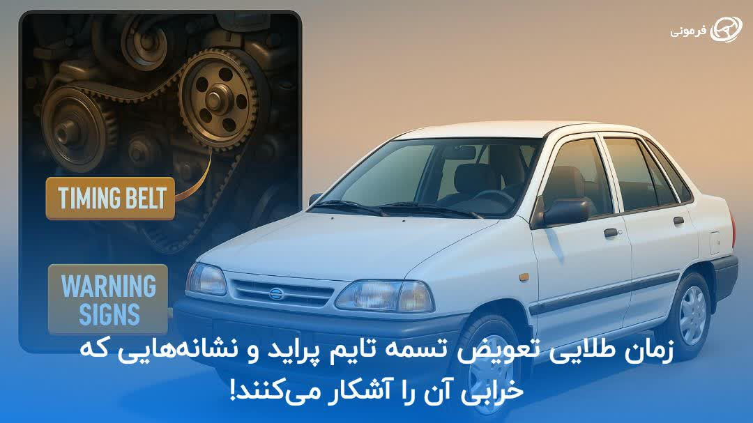 زمان طلایی تعویض تسمه تایم پراید و نشانه‌هایی که خرابی آن را آشکار می‌کنند